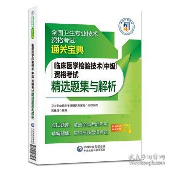 内科学（中级）资格考试精选题集与解析（全国卫生专业技术资格考试通关宝典）