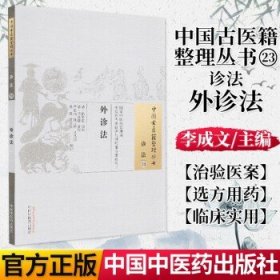 外诊法·中国古医籍整理丛书