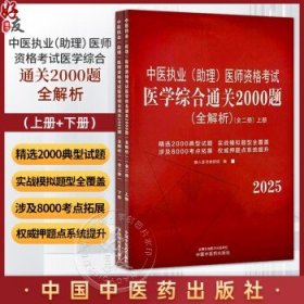 2025年中医执业（助理）医师资格考试医学综合通关2000题全解析（全二册）懒人医考教研组中国中医药出版社职业医师习题集考试书籍懒人医考教研组