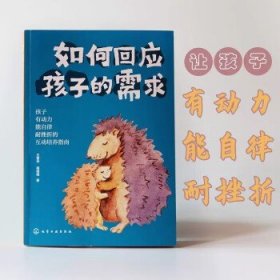 如何回应孩子的需求 场景化亲子互动指南 儿童行为情绪性格管理书 亲子沟通家庭教育引导儿童心理教育学习品质培养 儿童行为心理学 9787122429094