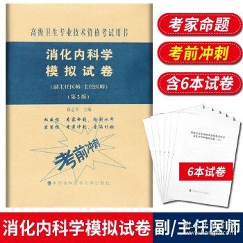 消化内科学模拟试卷（第2版）——高级医师进阶（副主任医师/主任医师）