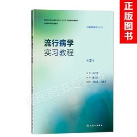 正版 流行病学实习教程第2版二版供本科预防医学类用配套十三五规划教材教辅张卫东可搭练习册试题集学习指