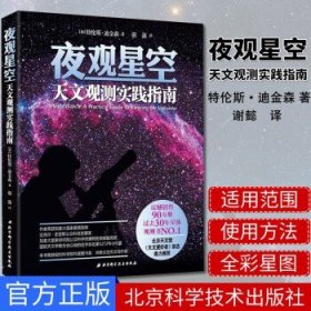 夜观星空：天文观测实践指南