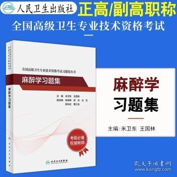 全国高级卫生专业技术资格考试习题集丛书·麻醉学习题集