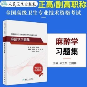 全国高级卫生专业技术资格考试习题集丛书·麻醉学习题集