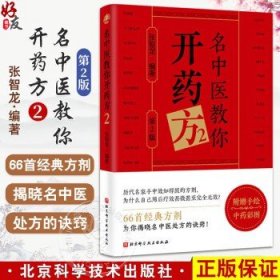 名中医教你开药方2（第2版）张智龙编著 66首经典方剂 揭晓名中医处方的诀窍 附赠手绘中药彩图 9787571444624北京科学技术出版社张智龙