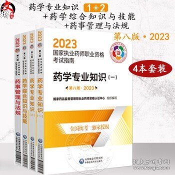 药学专业知识（二）（第八版·2023）（国家执业药师职业资格考试指南）