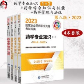 药学专业知识（二）（第八版·2023）（国家执业药师职业资格考试指南）