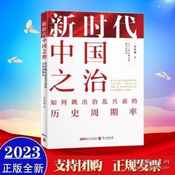 新时代中国之治：如何跳出治乱兴衰的历史周期率（中文平装版）