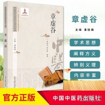 中医历代名家学术研究丛书.章虚谷