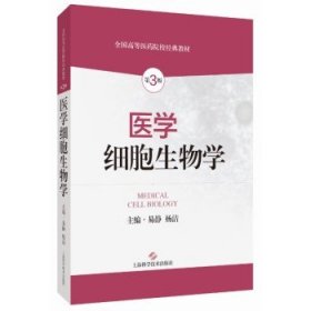 医学细胞生物学(第3版)