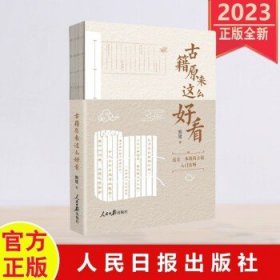 2023年新书 古籍原来这么好看 人民日报出版社