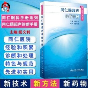 同仁眼超声诊断手册（同仁眼科手册系列）