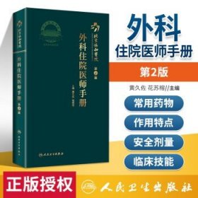 北京协和医院外科住院医师手册（第2版）