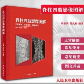 脊柱四肢影像图解——正常解剖·常见变异·常见病变（包销5000）