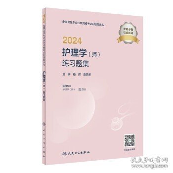 2024护理学（师）练习题集（配增值）2024年新版职称考试