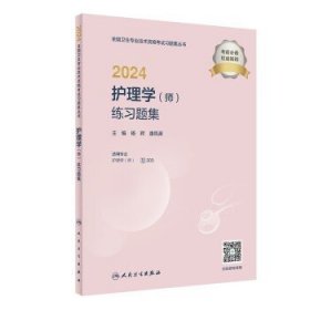 2024护理学（师）练习题集（配增值）2024年新版职称考试