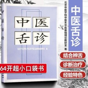 正版 中医舌诊 便携随身口袋书 北京中医学院中医系中医基础理论教研室 舌诊入门基础初学者人民卫生出版》北京中医学院中医系中医基础理论教研室
