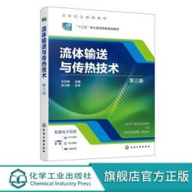 流体输送与传热技术 王壮坤 第三版 化工单元操作 流体输送 化工单元 化工原理 高等职业教育应用化工技术 精细化工技术等专业教材 9787122407382