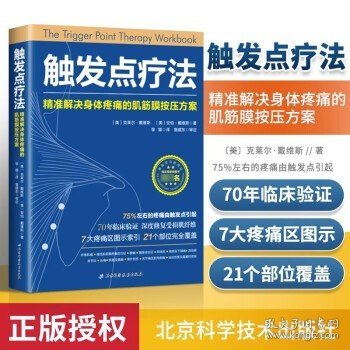 触发点疗法：精准解决身体疼痛的肌筋膜按压疗法