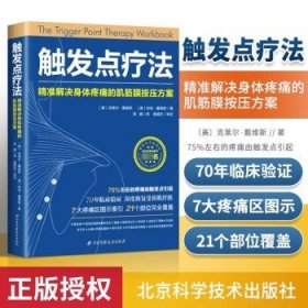 触发点疗法：精准解决身体疼痛的肌筋膜按压疗法