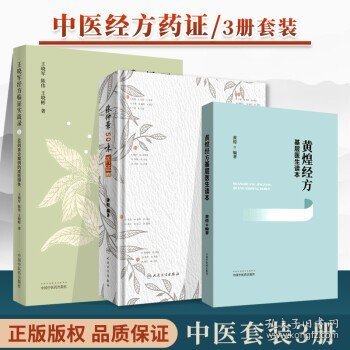 王晓军经方临证实战录. 1 60则亲诊案例的成败得失