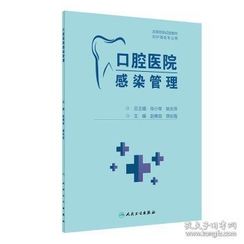 口腔医院感染管理（创新教材）