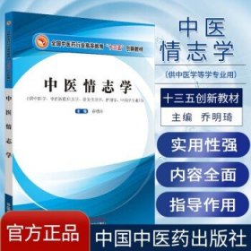 中医情志学 全国中医药行业高等教育十三五创新教材供中医学中西医临床医学乔明琦主编针灸推拿学等中国中