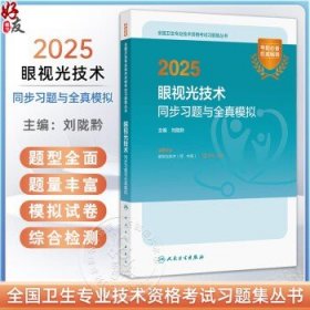 2025眼视光技术同步习题与全真模拟 全国卫生专业技术资格考试习题集丛书 适用专业眼视光技术师 中级9787117370103人民卫生出版社刘陇黔