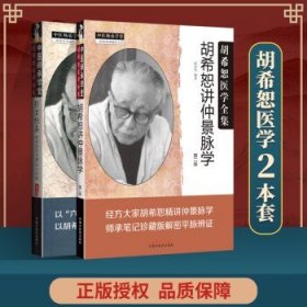 中医师承学堂·经方传真：胡希恕医学全集（胡希恕经方理论与实践第3版）