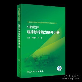 住院医师临床诊疗能力提升手册