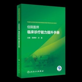 住院医师临床诊疗能力提升手册