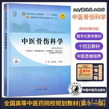 中医骨伤科学·全国中医药行业高等教育“十四五”规划教材