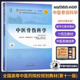 中医骨伤科学·全国中医药行业高等教育“十四五”规划教材