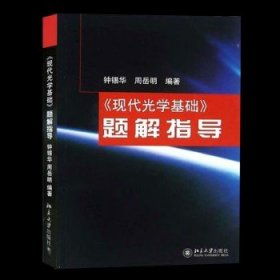 普通高等教育“十一五”国家级规划教材：现代光学基础（第2版）