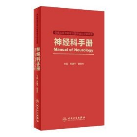 神经科手册（供住院医师和专科医师规范化培训用）