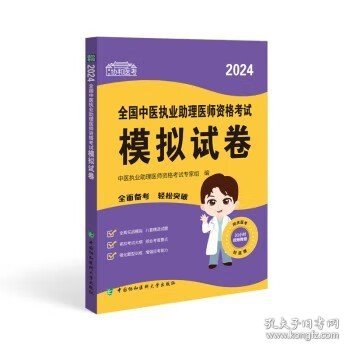 2024全国中医执业助理医师资格考试模拟试卷