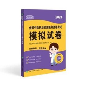 2024全国中医执业助理医师资格考试模拟试卷