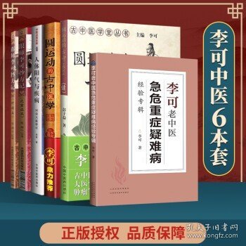 圆运动的古中医学：中医名家绝学真传丛书