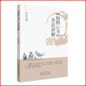 正版 《扁鹊心书》灸法讲解 柳少逸编著 中医临床古籍诊疗思路心得学术经验医案议论奇效验方中国中医药