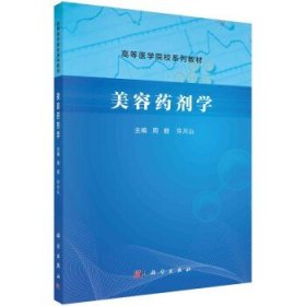 正版书籍 美容药剂学 周毅,许川山 科学出版社 9787030736826