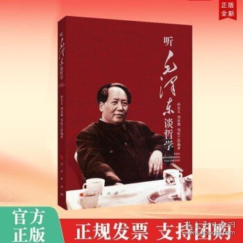 听毛泽东谈哲学