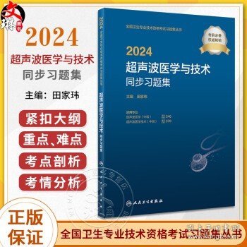 2024超声波医学与技术同步习题集