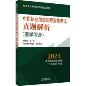 中医执业助理医师资格考试真题解析