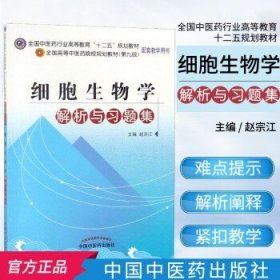 全国中医药行业高等教育“十二五”规划教材：细胞生物学解析与习题集