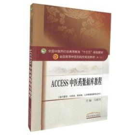 Access2011中医药数据库教程·全国中医药行业高等教育“十三五”规划教材