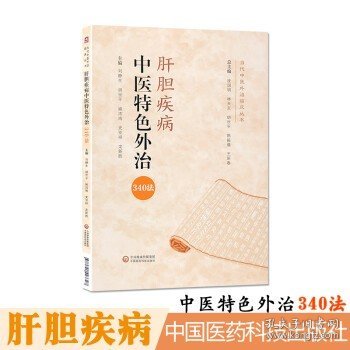 肝胆疾病中医特色外治340法（当代中医外治临床丛书）