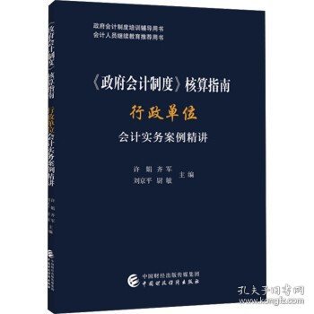 《政府会计制度》核算指南——行政单位会计实务案例精讲