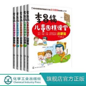李昌镐儿童围棋课堂（初级篇2）