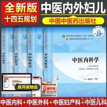 中医妇科学·全国中医药行业高等教育“十四五”规划教材